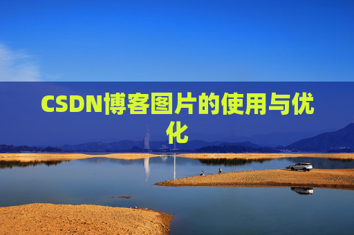 CSDN博客图片的使用与优化